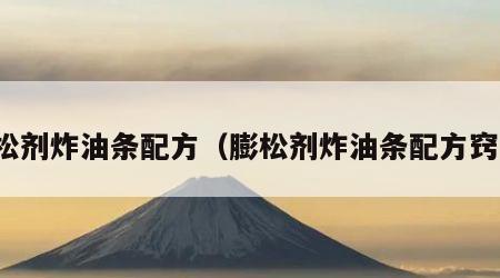 膨松剂炸油条配方（膨松剂炸油条配方窍门）