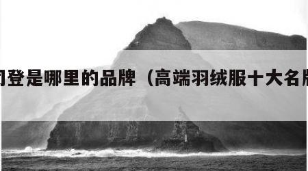 波司登是哪里的品牌（高端羽绒服十大名牌排名）