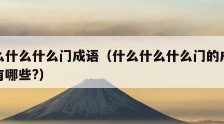 什么什么什么门成语（什么什么什么门的成语都有哪些?）