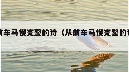 从前车马慢完整的诗（从前车马慢完整的诗图片）