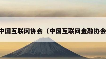 中国互联网协会（中国互联网金融协会）