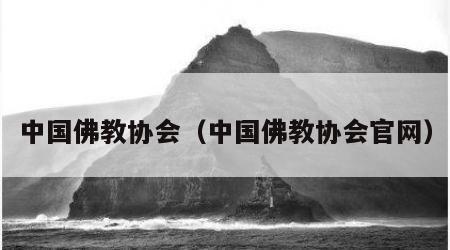 中国佛教协会（中国佛教协会官网）