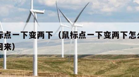 鼠标点一下变两下（鼠标点一下变两下怎么设置回来）