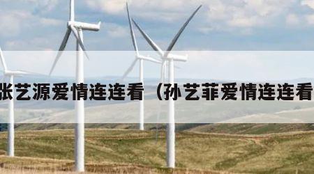 张艺源爱情连连看（孙艺菲爱情连连看）