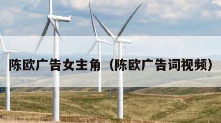 陈欧广告女主角（陈欧广告词视频）