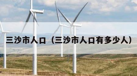 三沙市人口（三沙市人口有多少人）