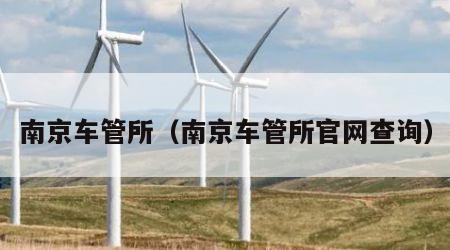 南京车管所（南京车管所官网查询）