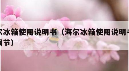 海尔冰箱使用说明书（海尔冰箱使用说明书温度调节）
