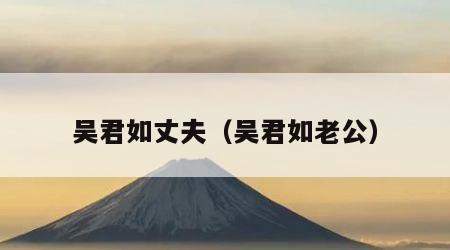 吴君如丈夫（吴君如老公）