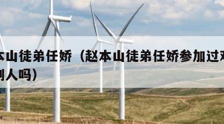 赵本山徒弟任娇（赵本山徒弟任娇参加过欢乐喜剧人吗）