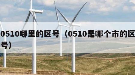 0510哪里的区号（0510是哪个市的区号）