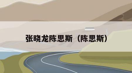 张晓龙陈思斯（陈思斯）