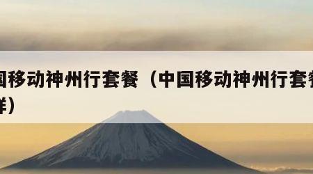 中国移动神州行套餐（中国移动神州行套餐怎么样）