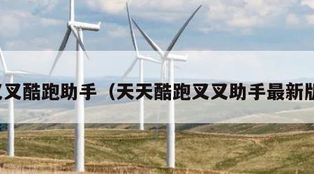 叉叉酷跑助手（天天酷跑叉叉助手最新版）