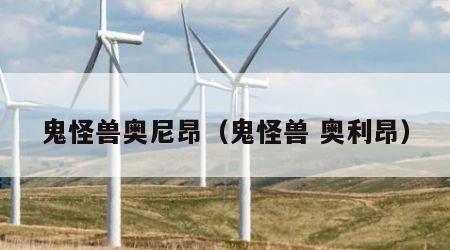 鬼怪兽奥尼昂（鬼怪兽 奥利昂）