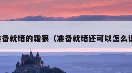 准备就绪的霜狼（准备就绪还可以怎么说）