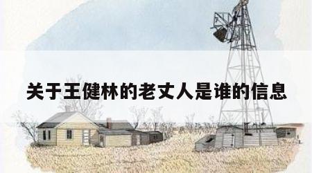 关于王健林的老丈人是谁的信息