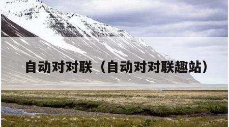 自动对对联（自动对对联趣站）