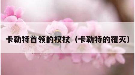 卡勒特首领的权杖（卡勒特的覆灭）