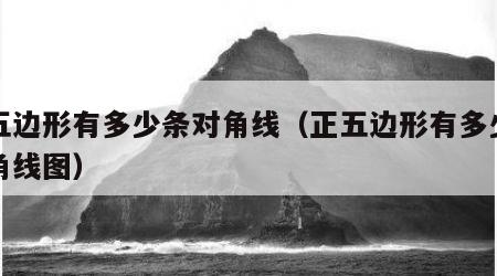 正五边形有多少条对角线（正五边形有多少条对角线图）