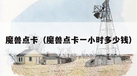魔兽点卡（魔兽点卡一小时多少钱）