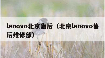 lenovo北京售后（北京lenovo售后维修部）