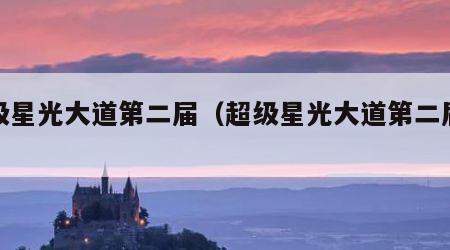 超级星光大道第二届（超级星光大道第二届冠军）
