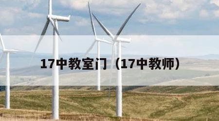 17中教室门（17中教师）