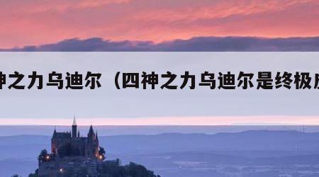 四神之力乌迪尔（四神之力乌迪尔是终极皮肤吗）