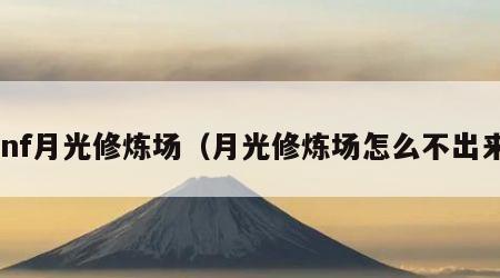 dnf月光修炼场（月光修炼场怎么不出来）