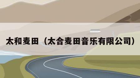 太和麦田（太合麦田音乐有限公司）