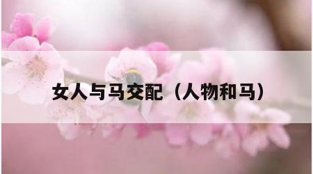 女人与马交配（人物和马）
