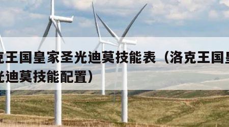 洛克王国皇家圣光迪莫技能表（洛克王国皇家圣光迪莫技能配置）