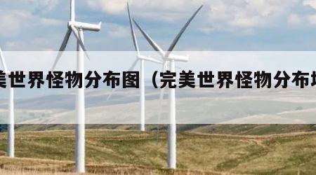 完美世界怪物分布图（完美世界怪物分布地图）