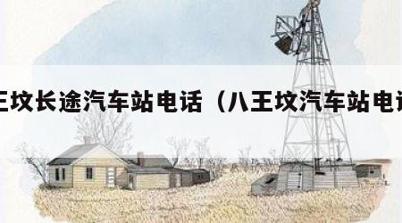 八王坟长途汽车站电话（八王坟汽车站电话人工）