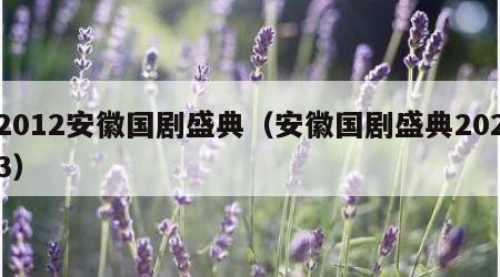 2012安徽国剧盛典（安徽国剧盛典2023）