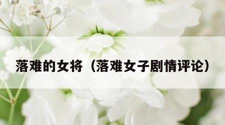 落难的女将（落难女子剧情评论）