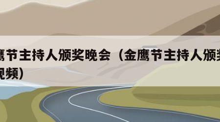 金鹰节主持人颁奖晚会（金鹰节主持人颁奖晚会视频）