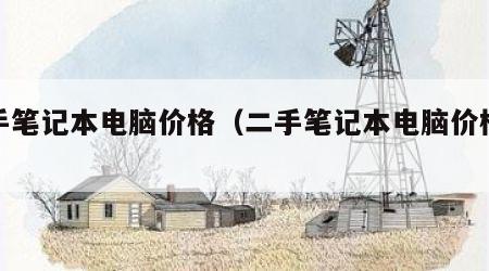 二手笔记本电脑价格（二手笔记本电脑价格评估）