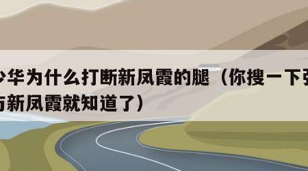 张少华为什么打断新凤霞的腿（你搜一下张少华与新凤霞就知道了）