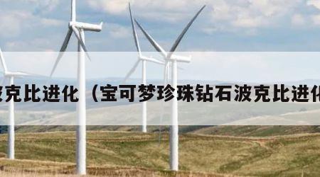 波克比进化（宝可梦珍珠钻石波克比进化）