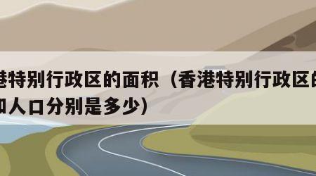 香港特别行政区的面积（香港特别行政区的面积和人口分别是多少）