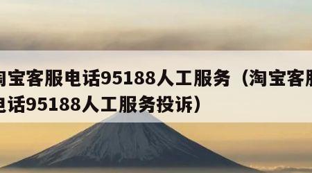 淘宝客服电话95188人工服务（淘宝客服电话95188人工服务投诉）