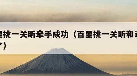 百里挑一关昕牵手成功（百里挑一关昕和谁结婚了）