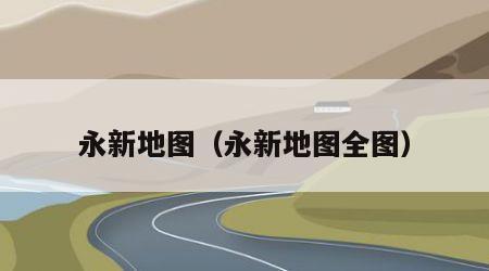 永新地图（永新地图全图）