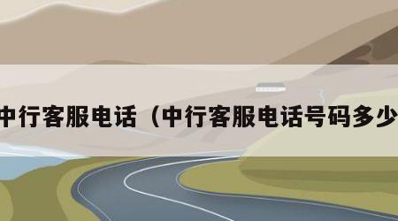 中行客服电话（中行客服电话号码多少）