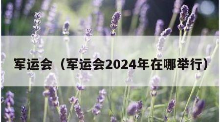 军运会（军运会2024年在哪举行）
