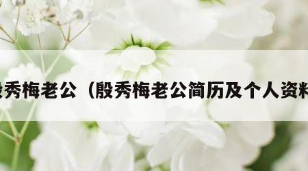 殷秀梅老公（殷秀梅老公简历及个人资料）