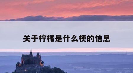 关于柠檬是什么梗的信息
