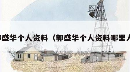郭盛华个人资料（郭盛华个人资料哪里人）